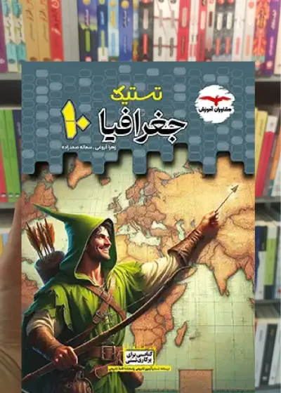 تستیک جغرافیا دهم انسانی مشاوران