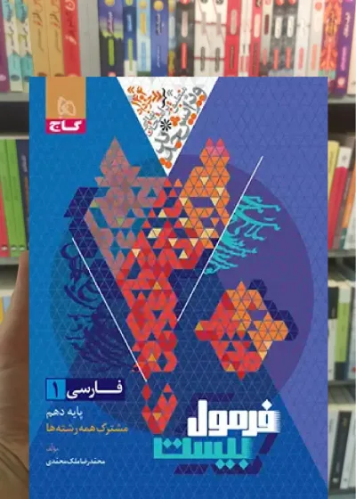 فرمول بیست فارسی دهم گاج