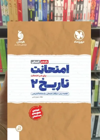 امتحانت تاریخ یازدهم انسانی مهر و ماه