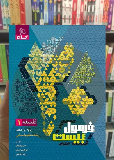 فلسفه یازدهم انسانی فرمول بیست گاج