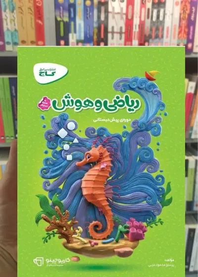 ریاضی و هوش پیش دبستانی کارپوچینو گاج