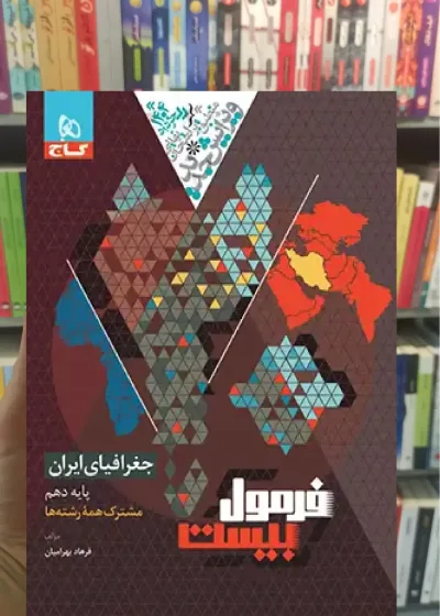 جغرافیای ایران دهم فرمول بیست گاج