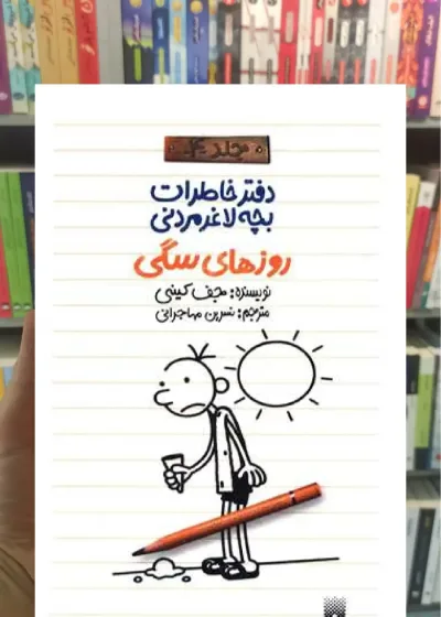 دفتر خاطرات بچه لاغر مردنی : روزهای سگی پیدایش