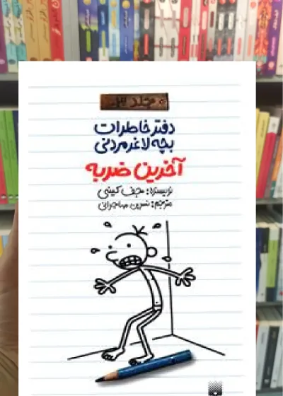 دفتر خاطرات بچه لاغر مردنی : آخرین ضربه پیدایش