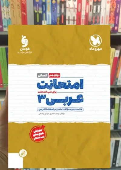 امتحانت عربی دوازدهم انسانی مهر و ماه