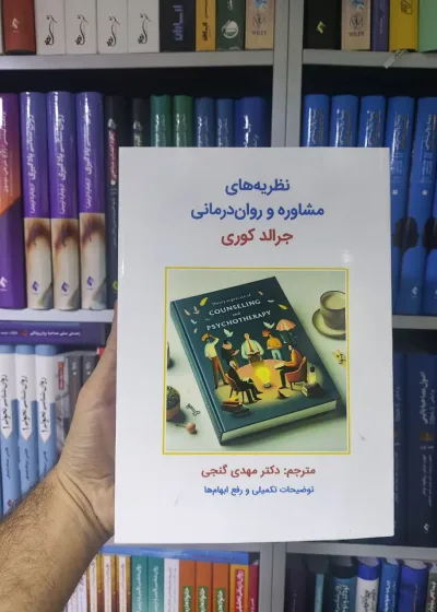 نظریه های مشاوره و روان درمانی ساوالان
