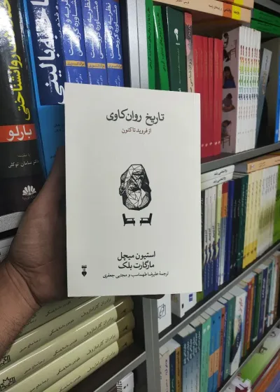 تاریخ روان کاوی نشرنو