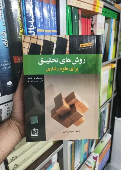 روش های تحقیق برای علوم رفتاری فروزش