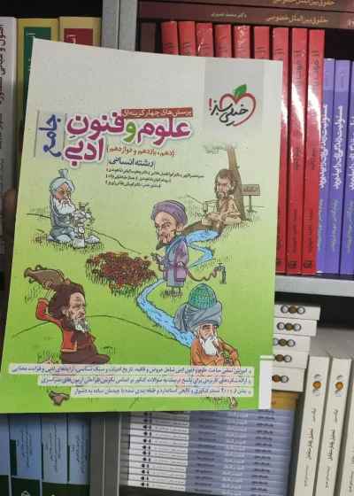 پرسش های چهار گزینه ای جامع علوم فنون ادبی خیلی سبز