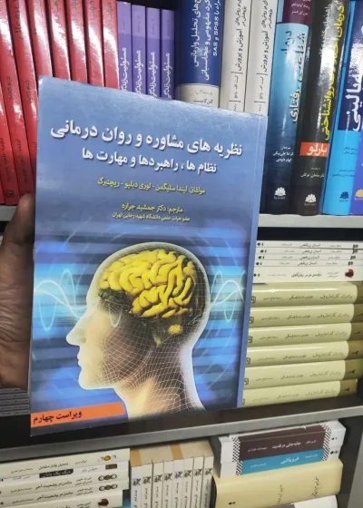 نظریه های مشاوره و روان درمانی نظام ها راهبرد ها و مهارت ها آوای نور