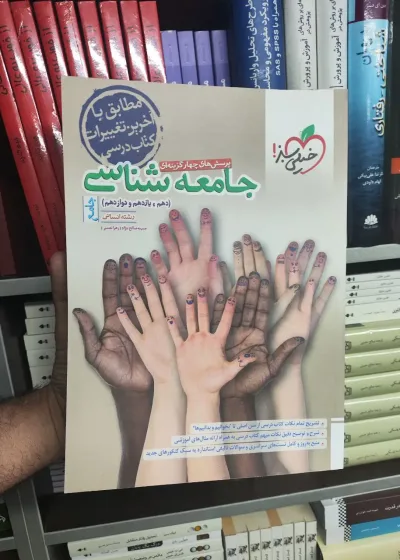 پرسش های چهار گزینه ای جامع جامعه شناسی خیلی سبز