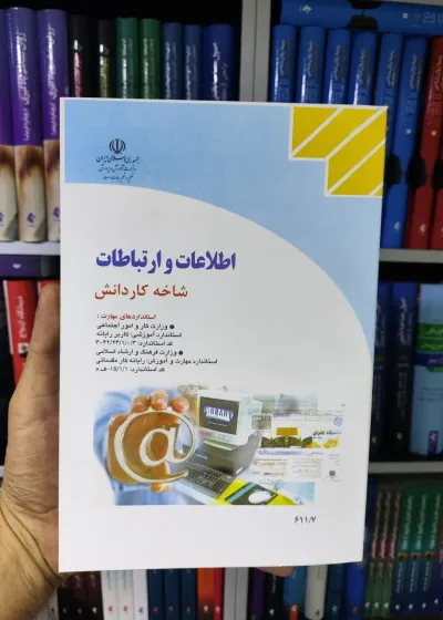 کتاب درسی اطلاعات و ارتباطات کار و دانش