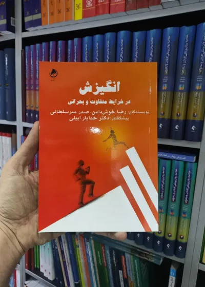 انگیزش در شرایط متفاوت و بحرانی گشتاسب