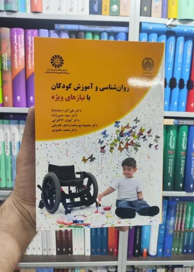 روان شناسی و آموزش کودکان با نیازهای ویژه ارجمندنیا سمت