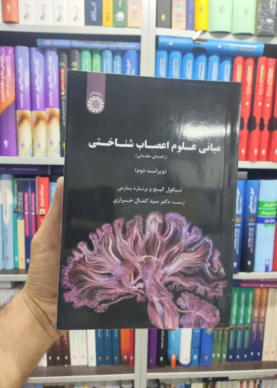 مبانی علوم اعصاب شناختی برنارد بارس خرازی سمت