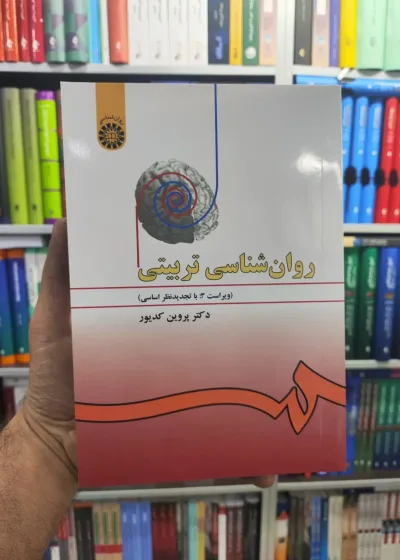 روان شناسی تربیتی کدیور سمت