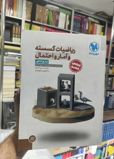 ریاضیات گسسته و آمار و احتمال جامع کنکور مهر و ماه