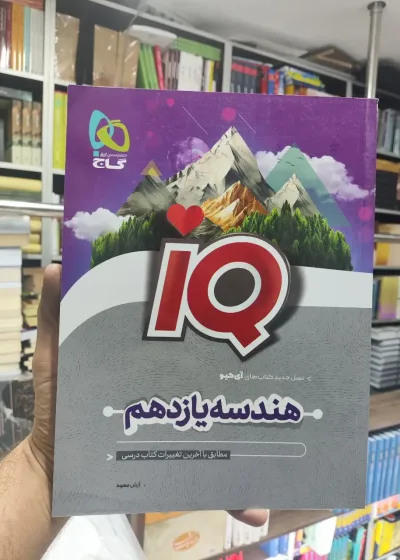 IQ هندسه یازدهم گاج
