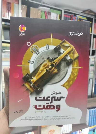 هوش سرعت و دقت پایه ششم پویش