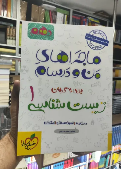 زیست شناسی دهم ماجراهای من و درسام دهم خیلی سبز