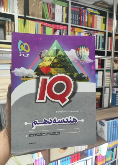 IQ هندسه دهم گاج