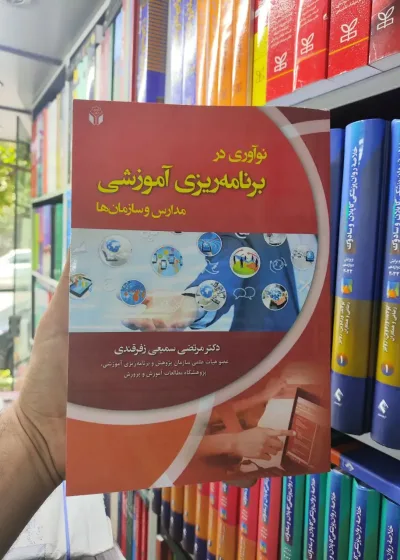 نوآوری برنامه ریزی آموزشی مدارس و سازمان ها آوای نور