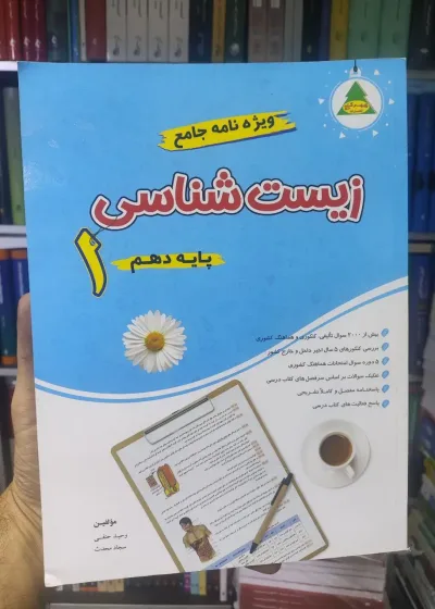 ویژه نامه جامع زیست شناسی پایه دهم شهر کاج
