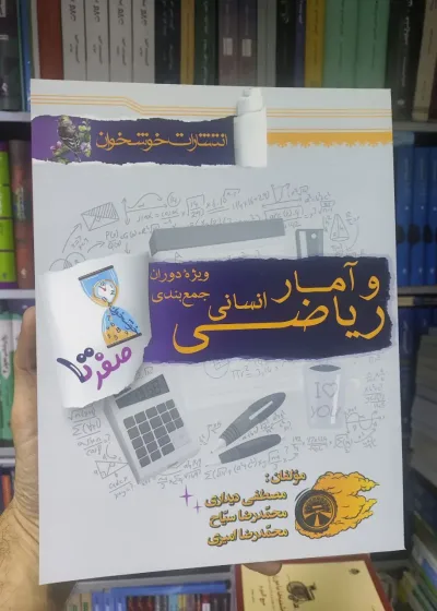 صفر تا صد ریاضی و آمار جامع انسانی خوشخوان