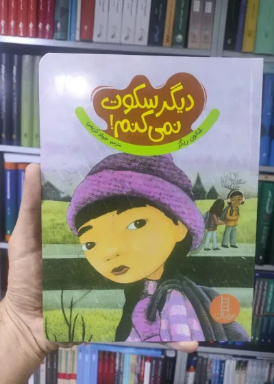 دیگر سکوت نمی کنم نردبان