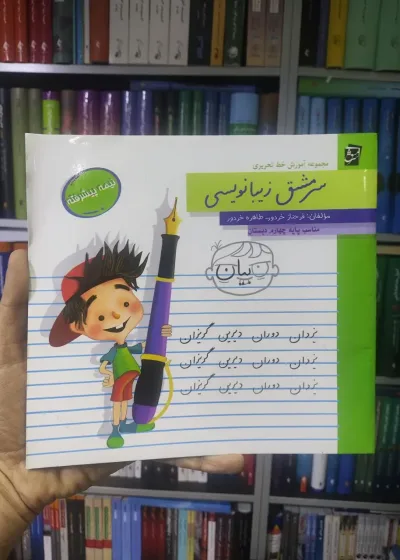 سرمشق زیبانویسی چهارم نیمه پیشرفته سرمشق