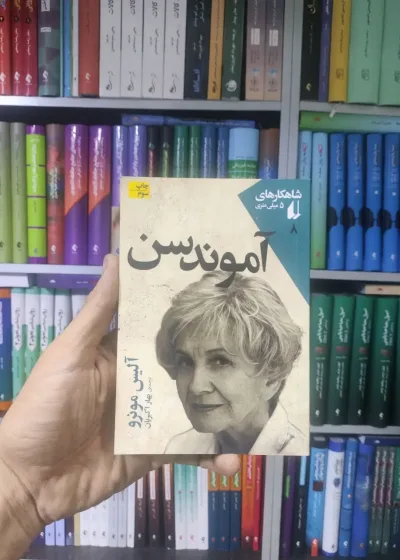 شاهکارهای 5 میلی متری 8 : آموندسن افق