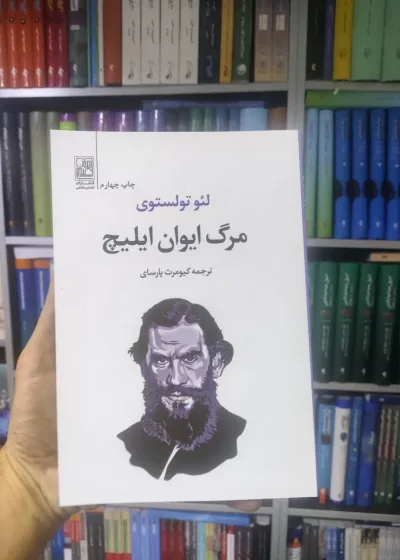 مرگ ایوان ایلیچ تمدن علمی