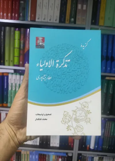 گزیده تذکره الاولیاء مهراندیش
