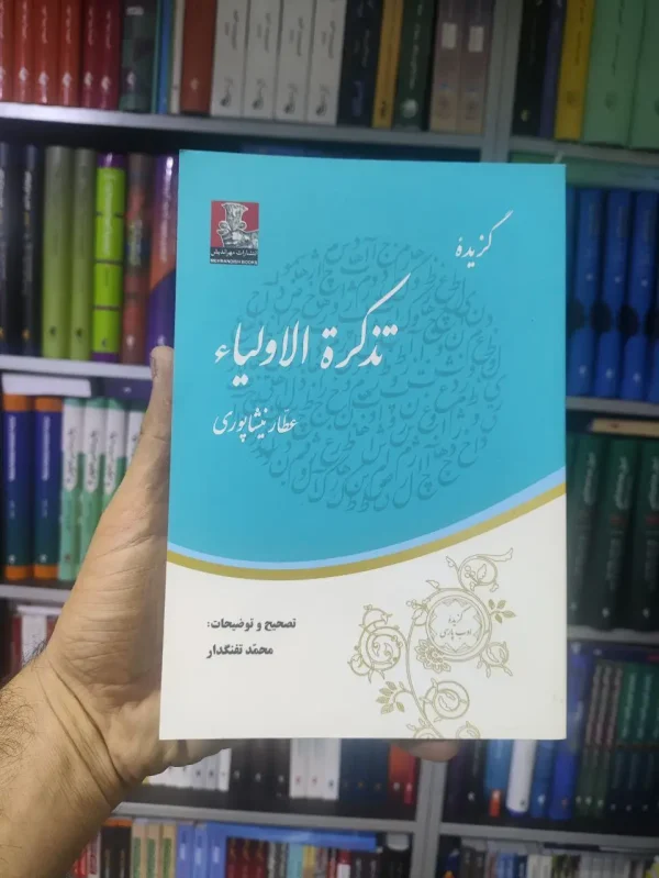 گزیده تذکره الاولیاء مهراندیش