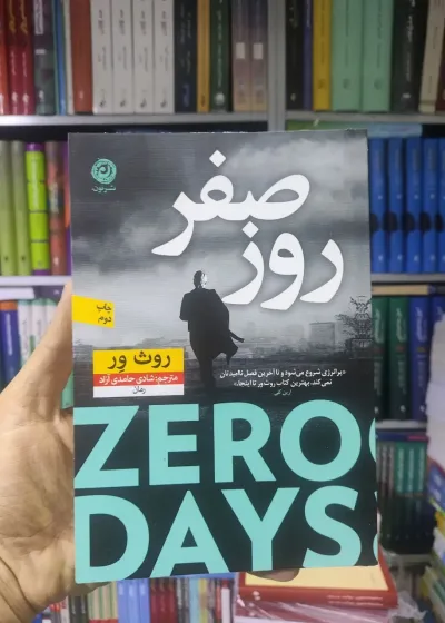 روز صفر نشرنون