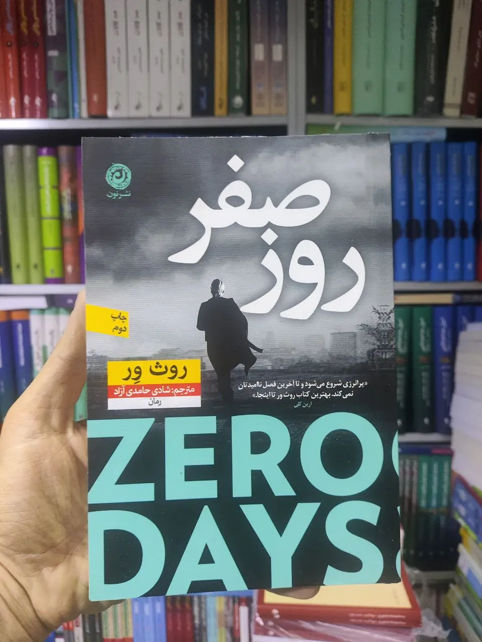 روز صفر نشرنون