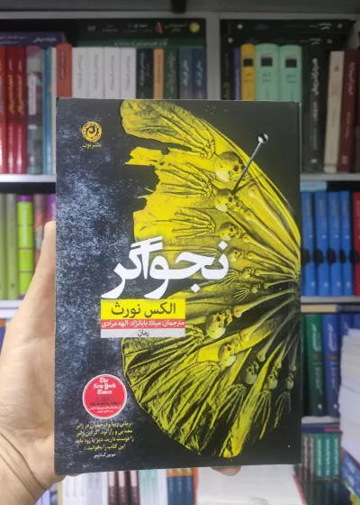 نجواگر نشرنون