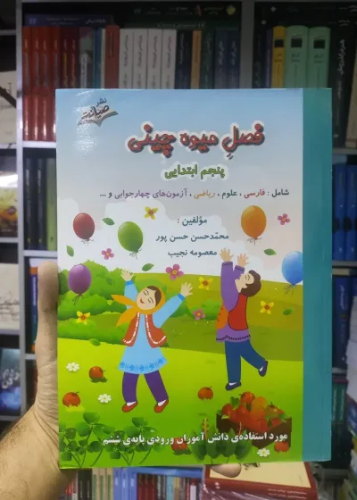 فصل میوه چینی پنجم ابتدایی صیانت