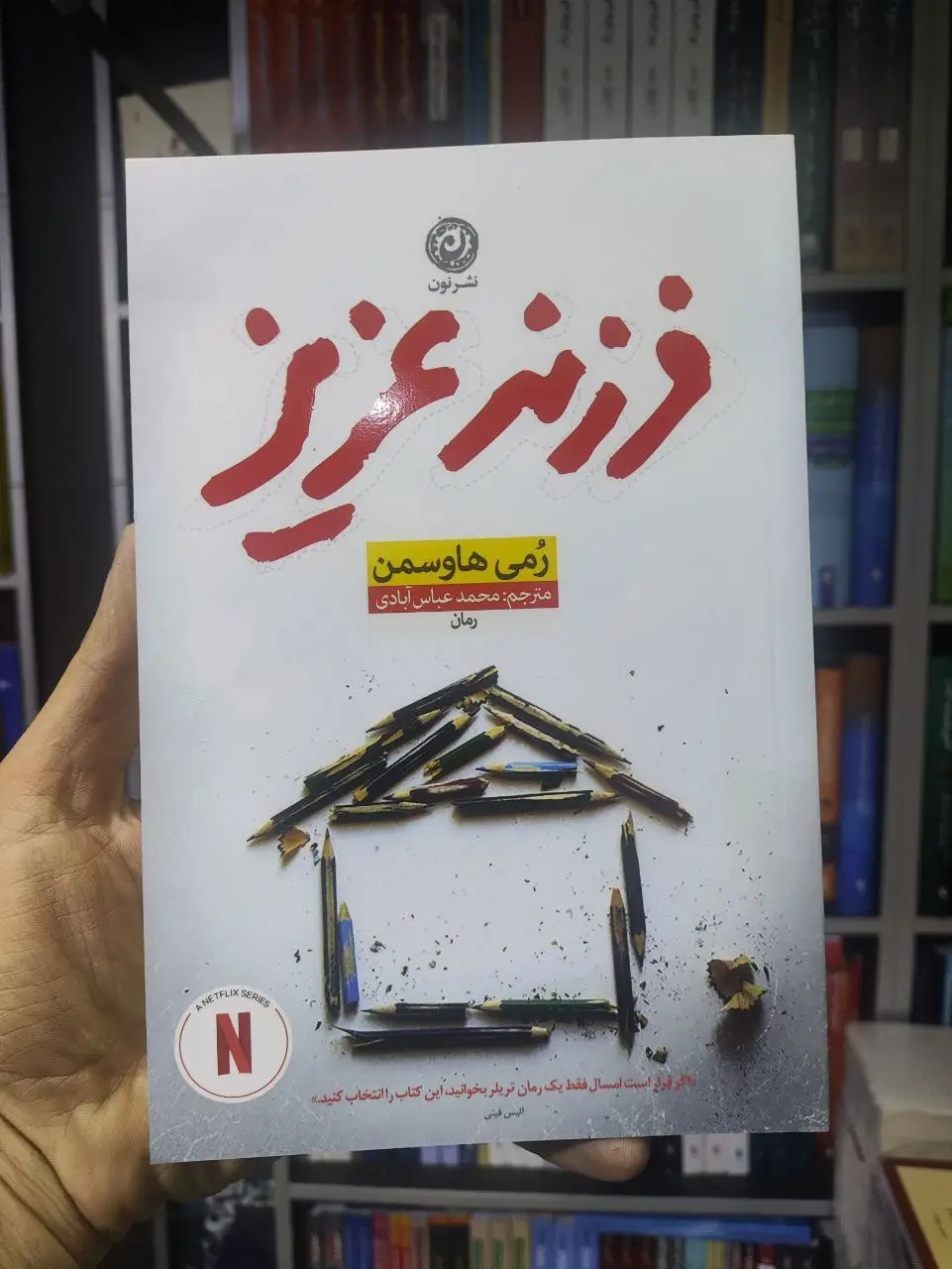 فرزند عزیز نشرنون