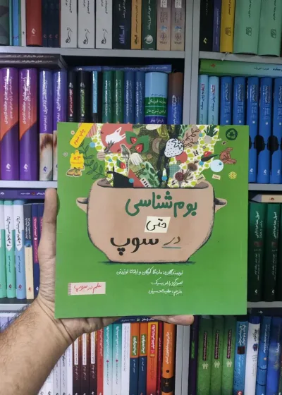 بوم شناسی حتی در سوپ فاطمی