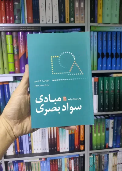 مبادی سواد بصری سروش