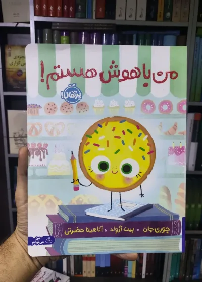 من باهوش هستم پرتقال
