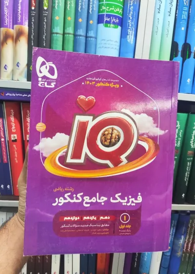 IQ فیزیک ریاضی جامع کنکور ویژه 1403 گاج