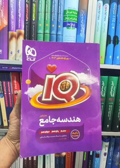 IQ هندسه جامع گاج چاپ سال 1402
