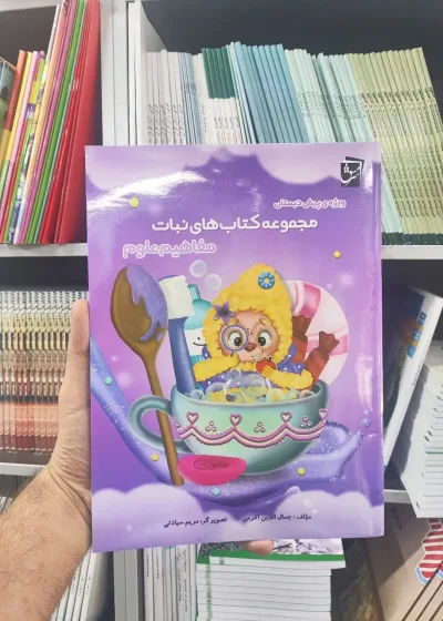 مجموعه کتاب های نباتی : مفاهیم علوم سرمشق