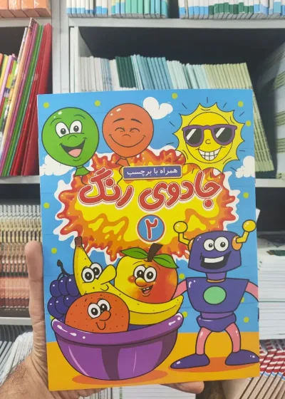 جادوی رنگ 2 همراه با برچسب