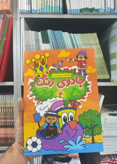 جادوی رنگ همراه با برچسب 4