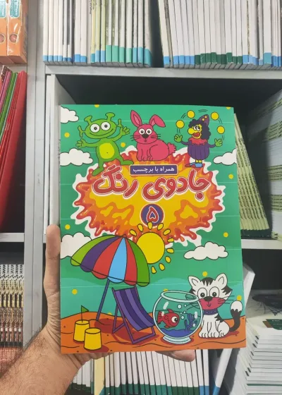جادوی رنگ همراه با برچسب 5