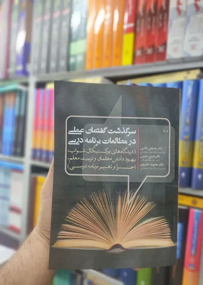 سرگذشت گفتمان عملی در مطالعات برنامه درسی آوای نور