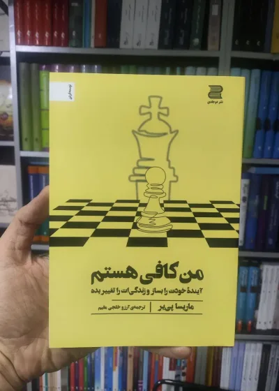 من کافی هستم نشر دوجلدی